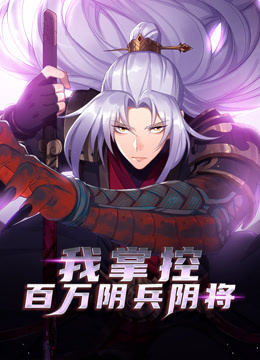 我掌控百万阴兵阴将封面图