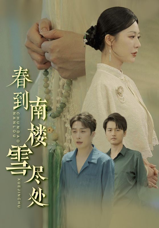 春到南楼雪尽处封面图