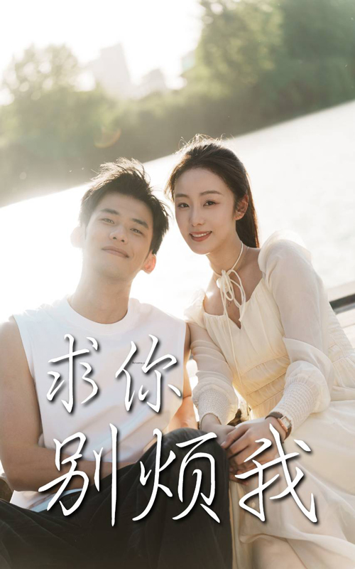 求你别烦我封面图