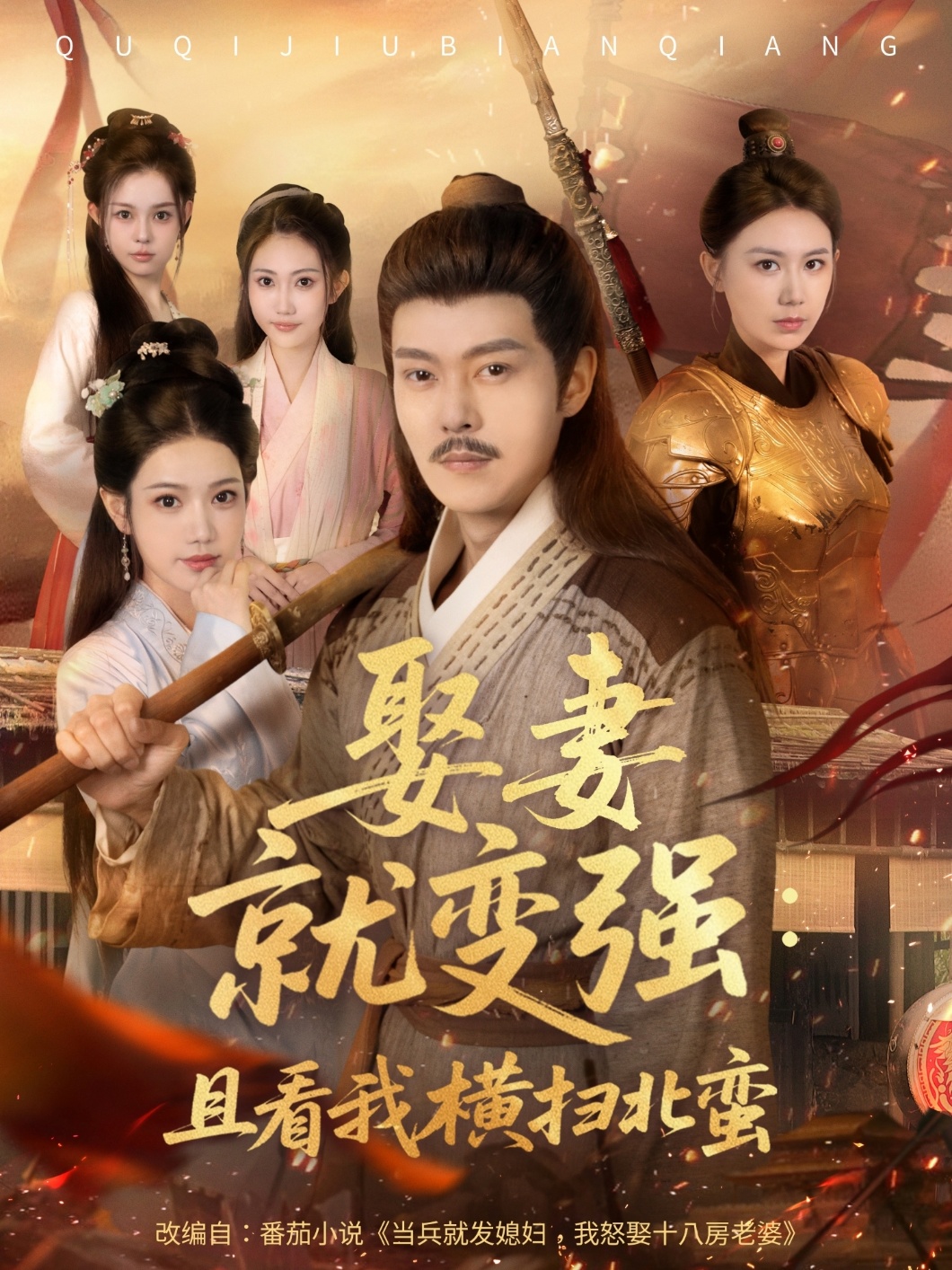 娶妻就变强且看我横扫北蛮封面图