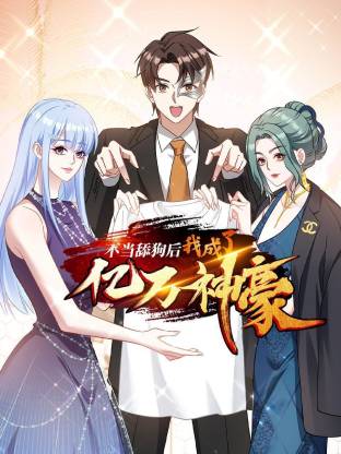 不当舔狗后，我成了亿万神豪封面图