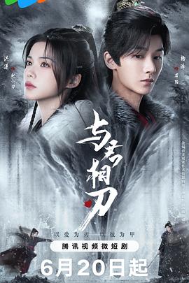 与君相刃封面图