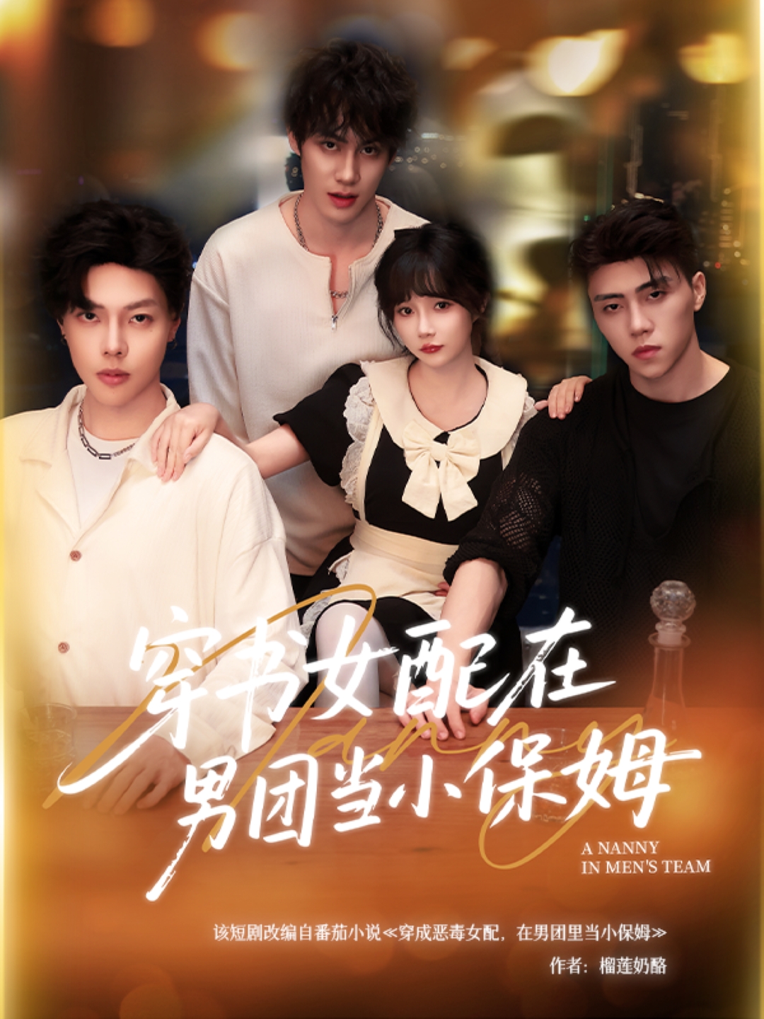 穿书女配在男团当小保姆封面图