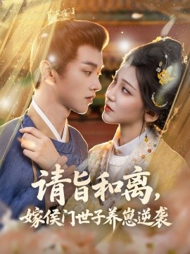 请旨和离，嫁侯门世子养崽逆袭封面图