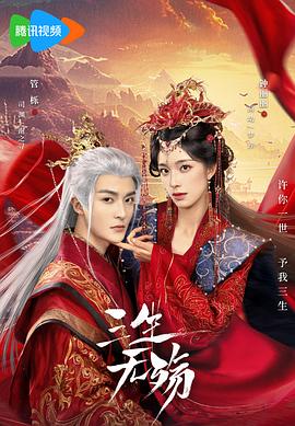 三生无殇封面图