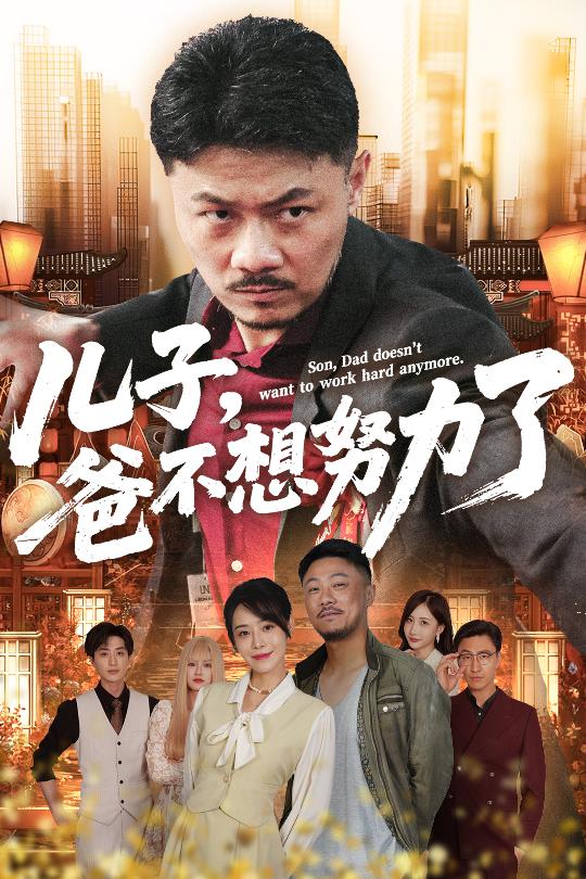 儿子爸不想努力了封面图
