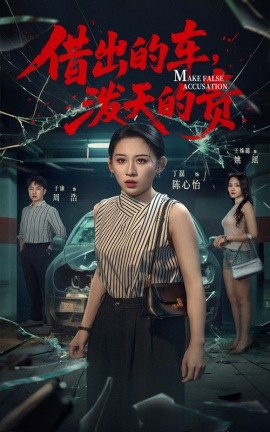 借出去的车，泼天的责封面图