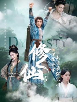 修仙：重生异界打造最强宗门封面图