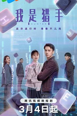我是猎手封面图