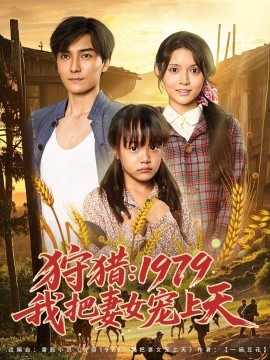 狩猎：1979我把妻女宠上天封面图