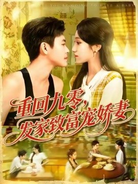 重回九零，发家致富宠娇妻封面图