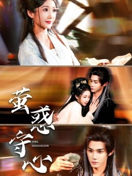 萤惑守心封面图