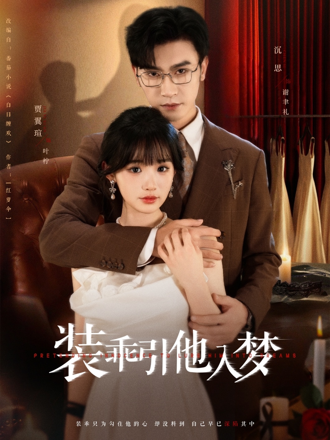 装乖引他入梦封面图