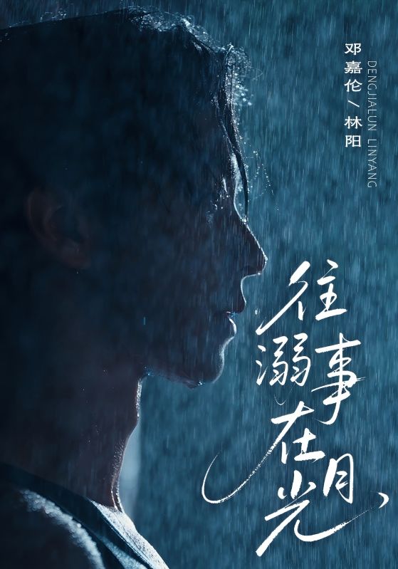 往事溺外月光封面图