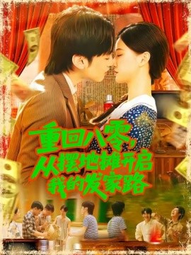 重回八零，从摆地摊开启我的发家路封面图