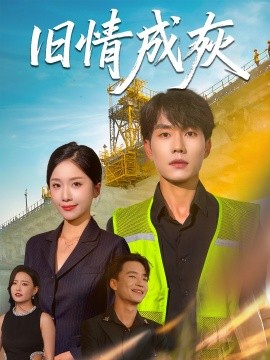 旧情成灰 造桥风云封面图