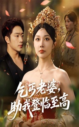 乞丐老婆，助我登临至高封面图