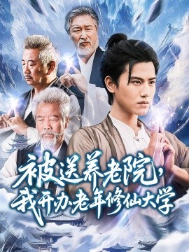 被送养老院，我开办老年修仙大学封面图