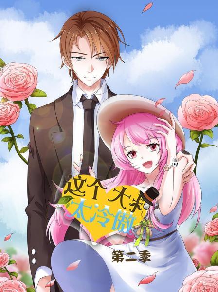 这个大叔太冷傲第二季封面图