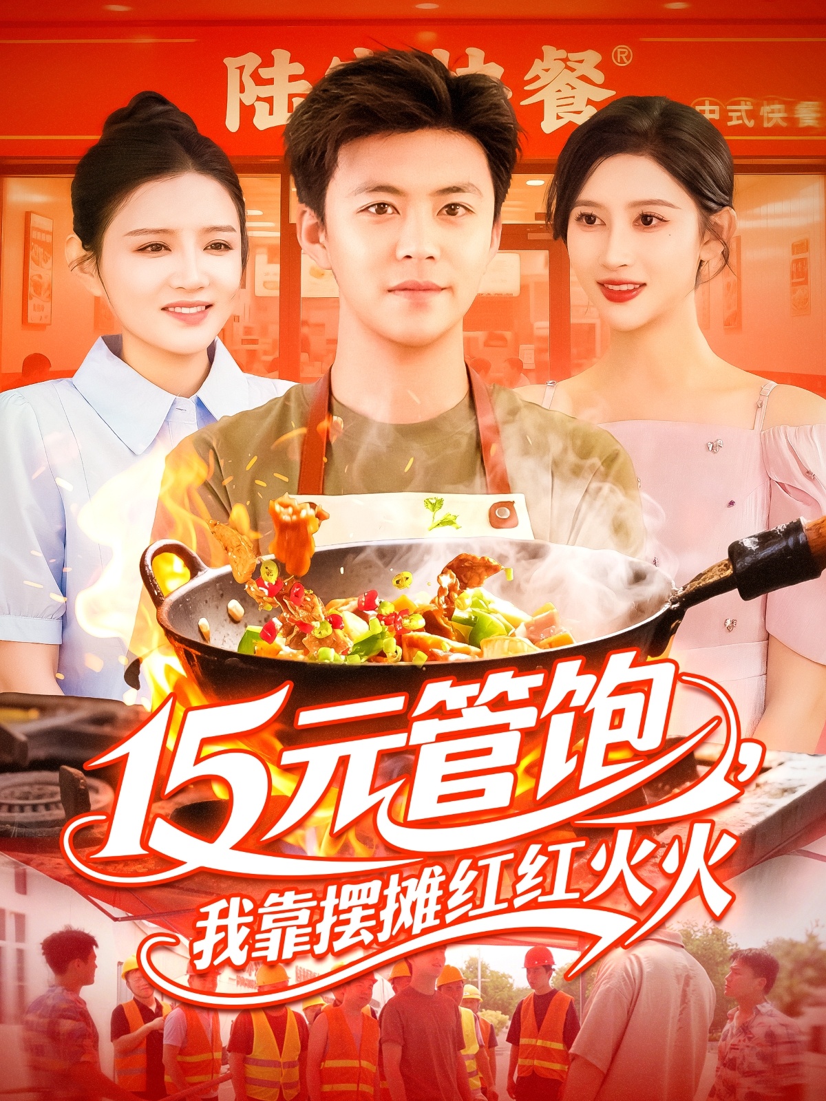 15元管饱我靠摆摊红红火火封面图