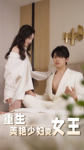 重生美艳少妇变女王封面图