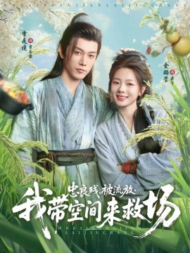 忠良残，被流放，我带空间来救场封面图