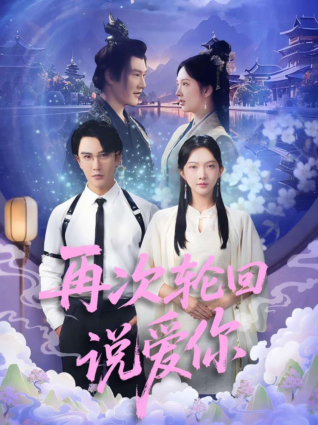 再次轮回说爱你封面图