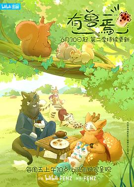 有兽焉第二季封面图