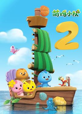 萌鸡小队第二季封面图