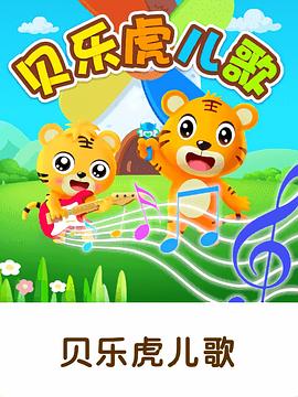 贝乐虎儿歌封面图