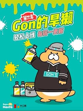 Gon的旱獭第三季封面图