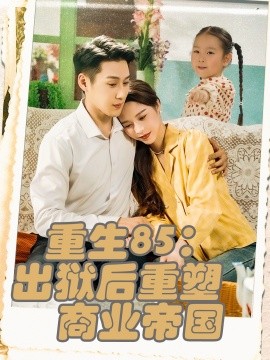 重生85：出狱后重塑商业帝国封面图