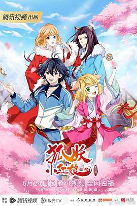 狐妖小红娘 无暮篇封面图