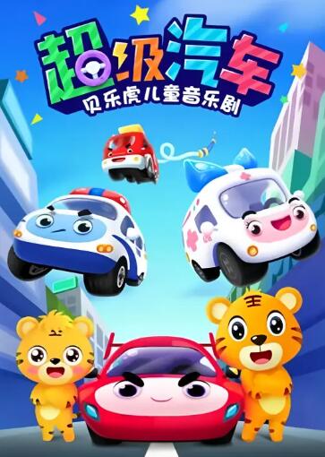 贝乐虎儿童音乐剧之超级汽车封面图
