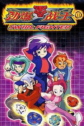 劲爆战士2封面图