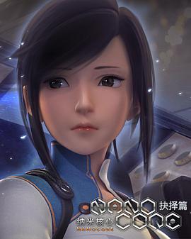 纳米核心第二季封面图
