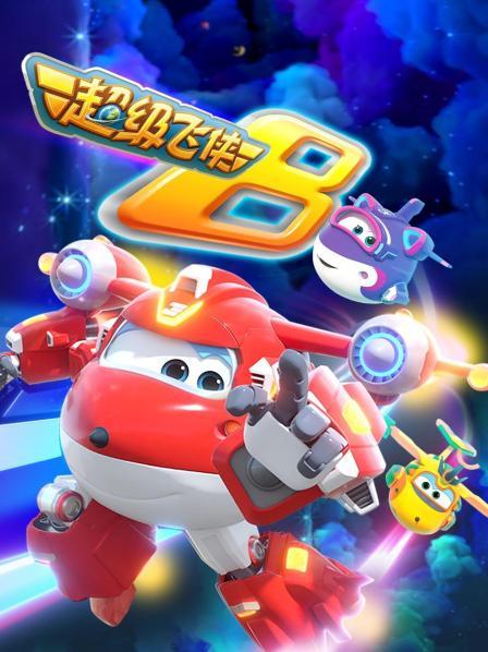 超级飞侠第八季封面图