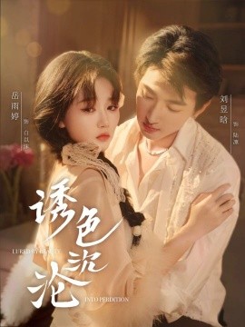 诱色沉沦封面图