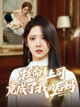 救命！上司竟成了我的后妈封面图