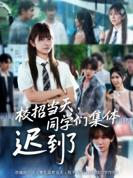 校招当天，同学们集体迟到了封面图