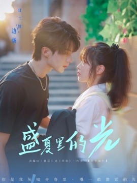 盛夏里的光封面图