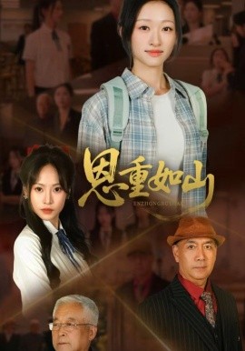 恩重如山封面图