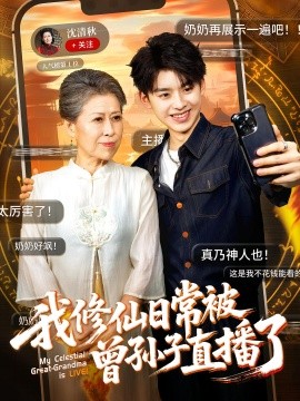 我修仙日常被曾孙子直播了封面图