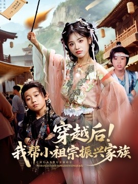穿越后！我帮小祖宗振兴家族封面图