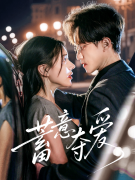 蓄意夺爱封面图