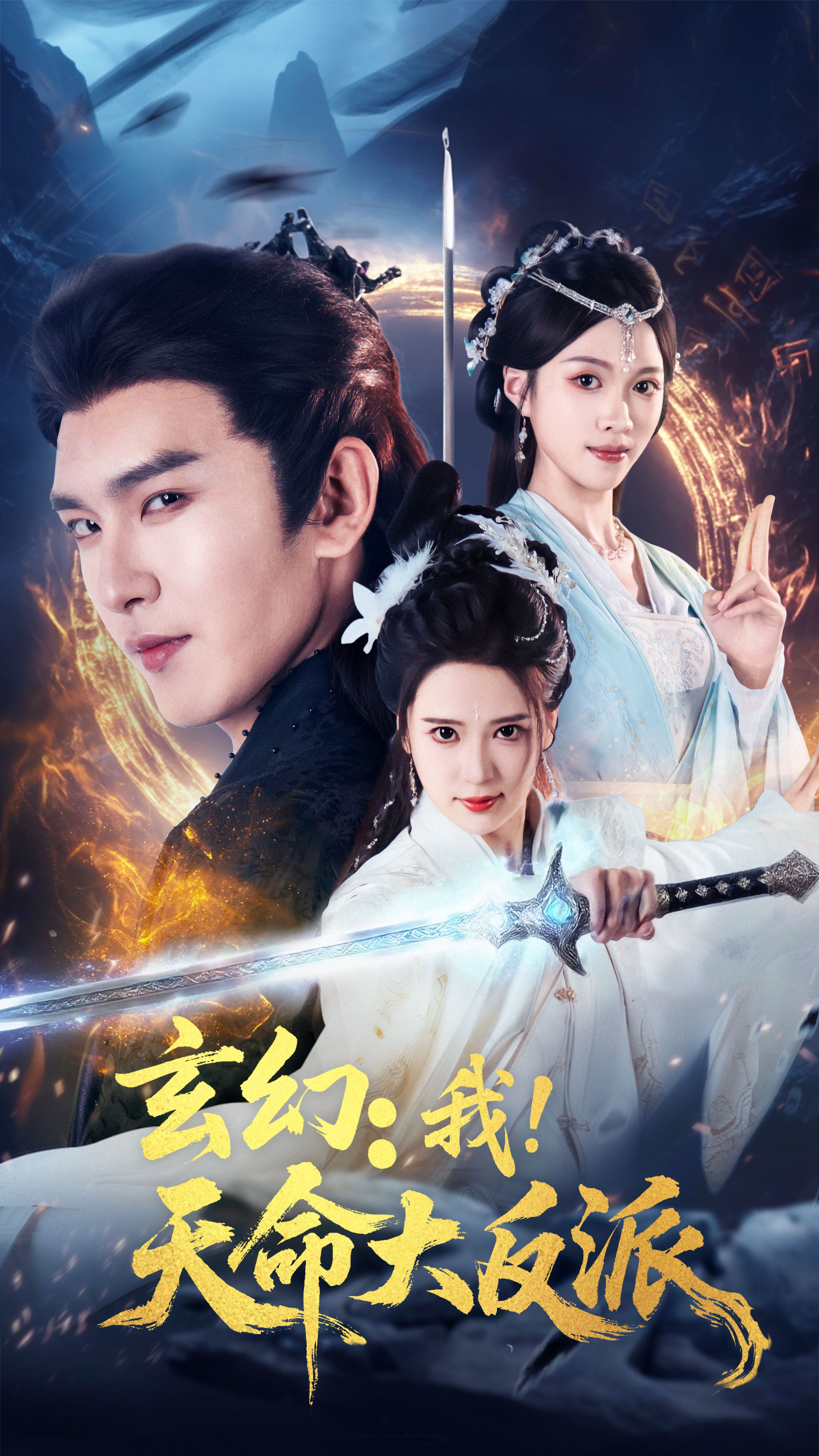 玄幻我天命大反派封面图