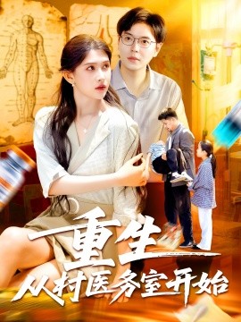 重生从村医务室开始封面图