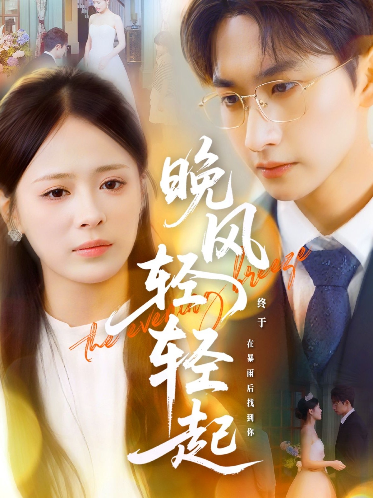 晚风轻轻起封面图