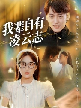 我辈自有凌云志封面图