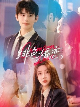 绯色婚恋封面图